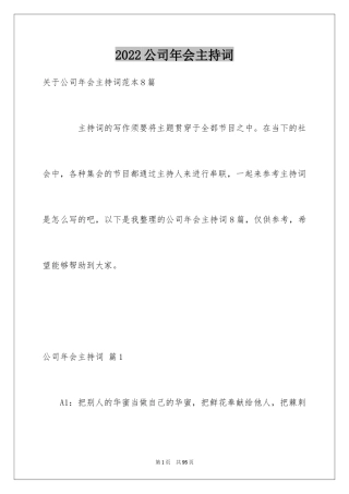 2024公司年会主持词_341