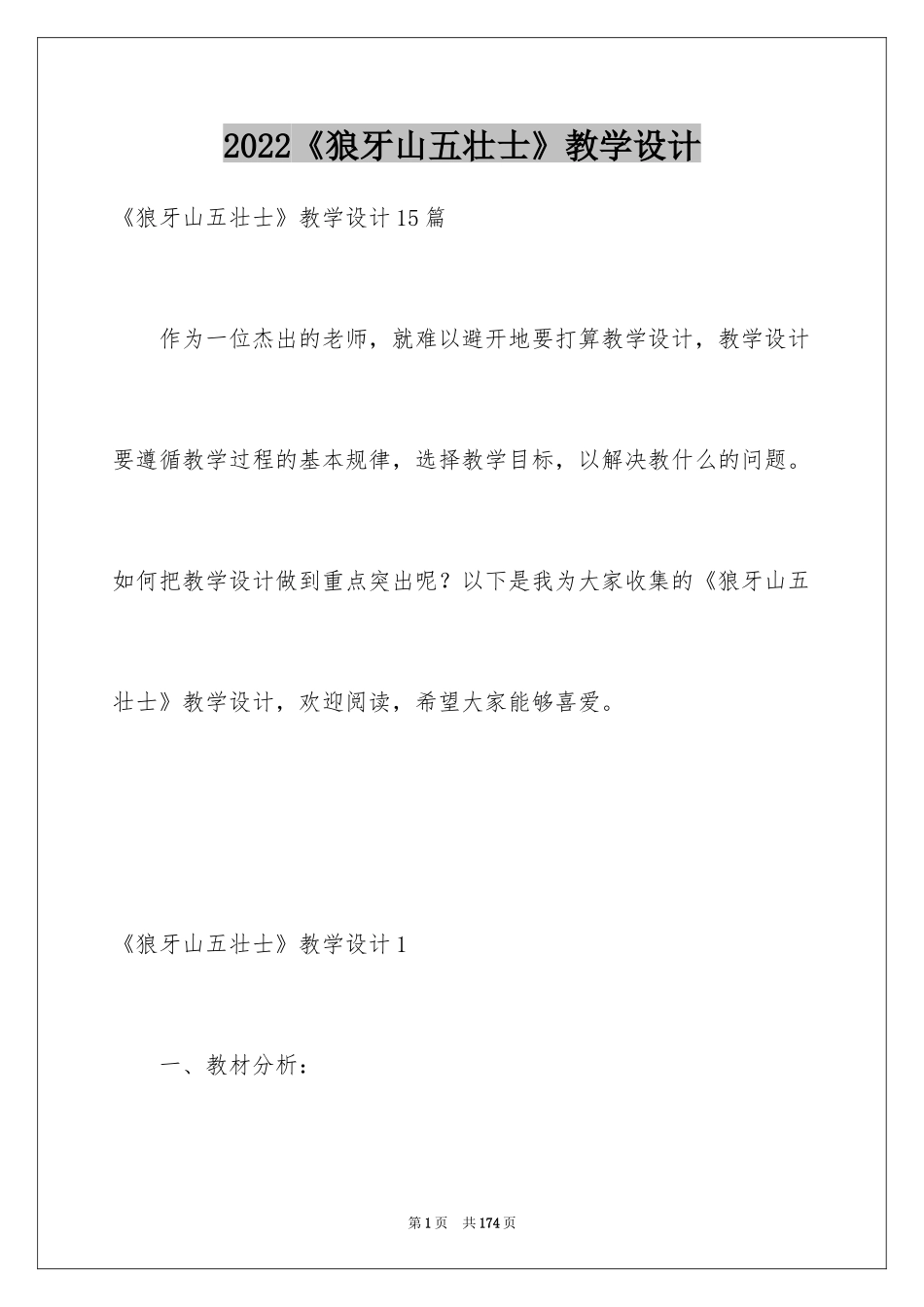 2024《狼牙山五壮士》教学设计_2_第1页