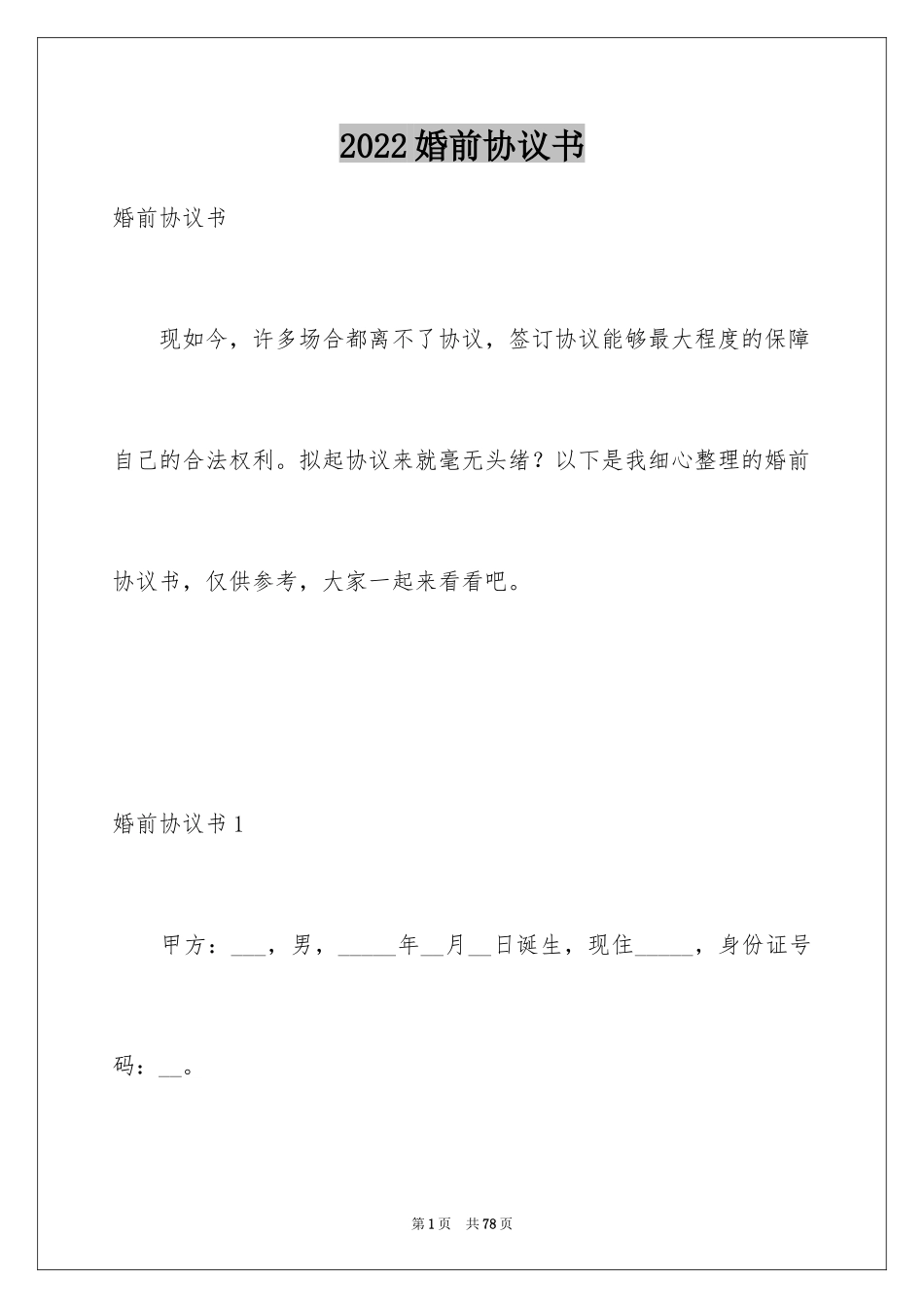 2024婚前协议书_19_第1页