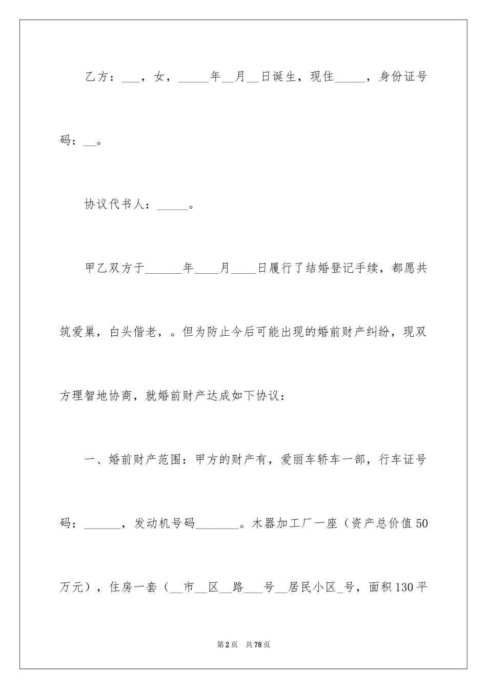 2024婚前协议书_19_第2页