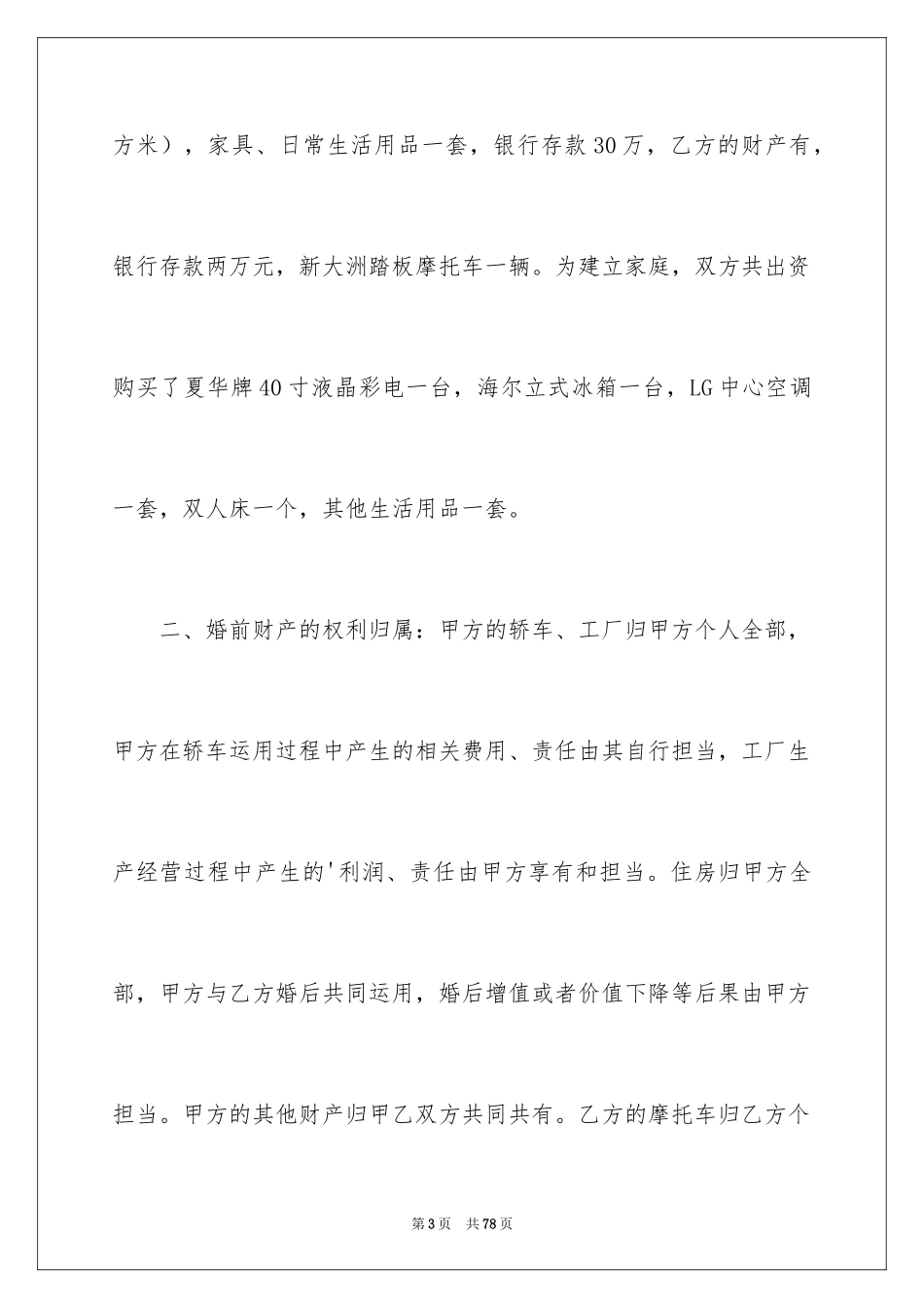 2024婚前协议书_19_第3页