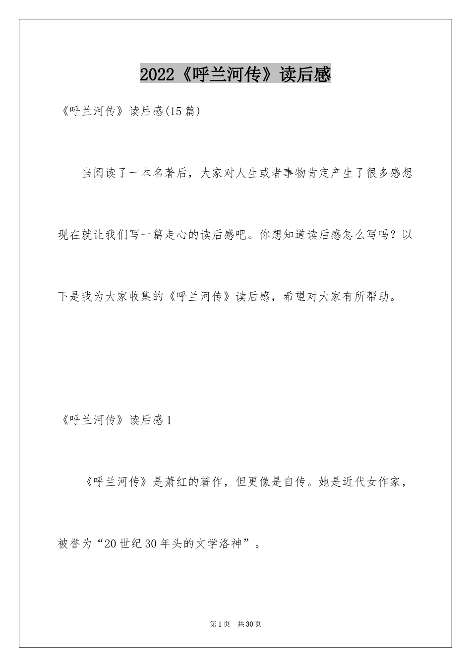 2024《呼兰河传》读后感_44_第1页