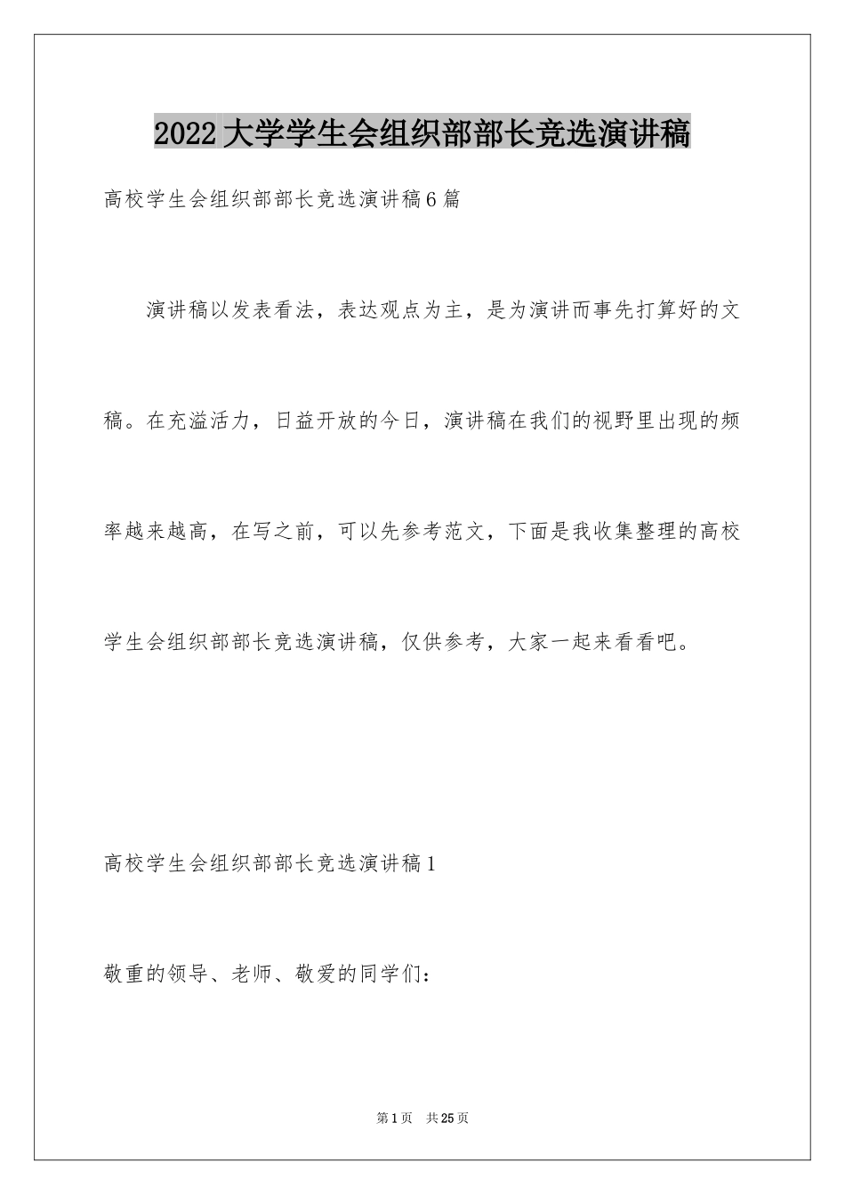 2024大学学生会组织部部长竞选演讲稿_5_第1页