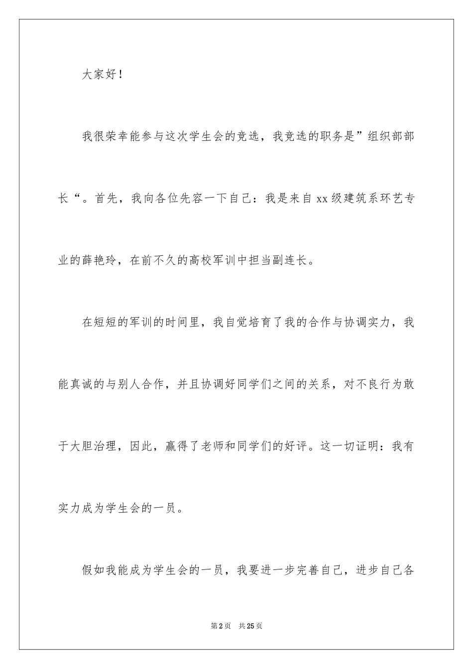 2024大学学生会组织部部长竞选演讲稿_5_第2页