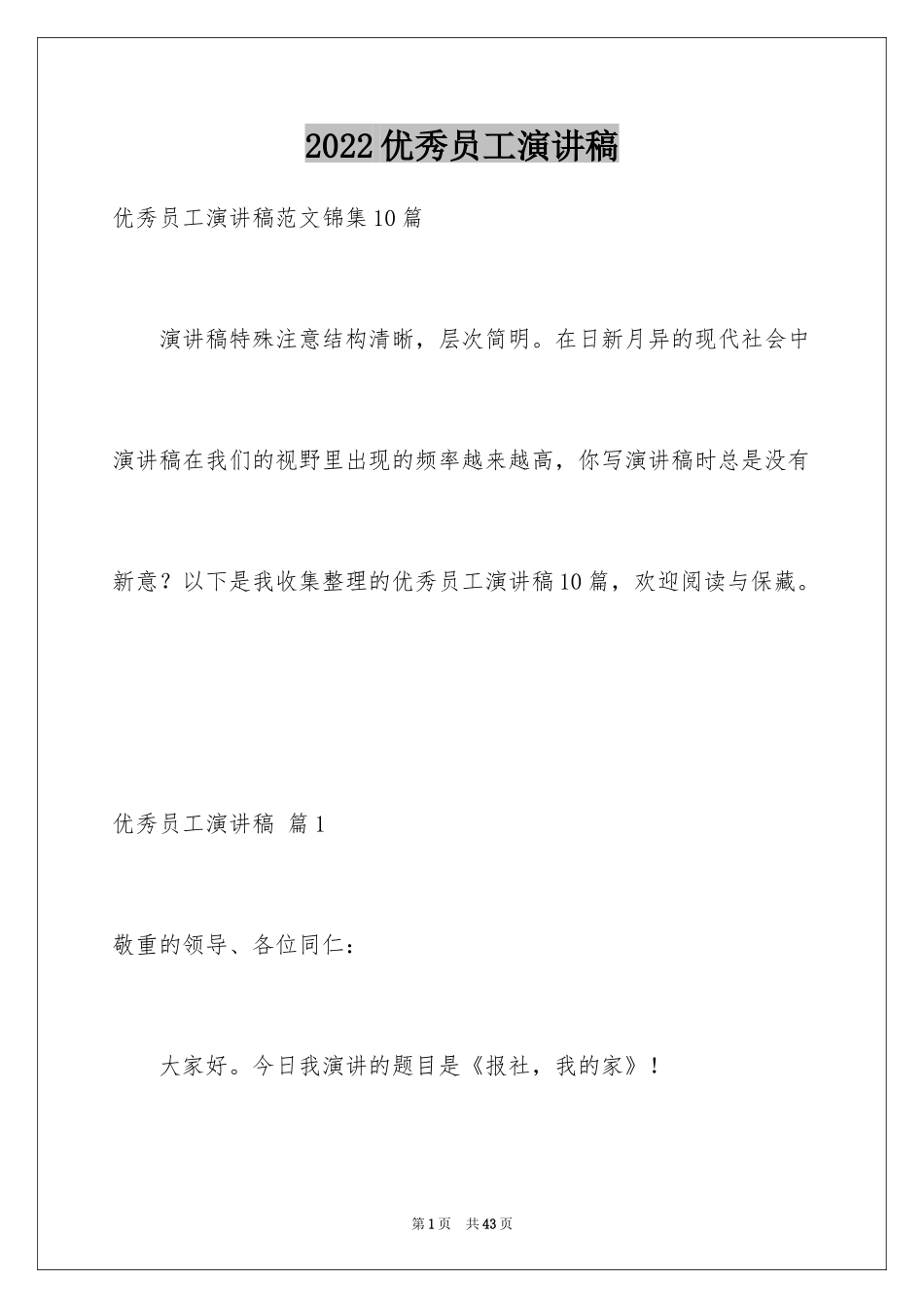 2024优秀员工演讲稿_1182_第1页