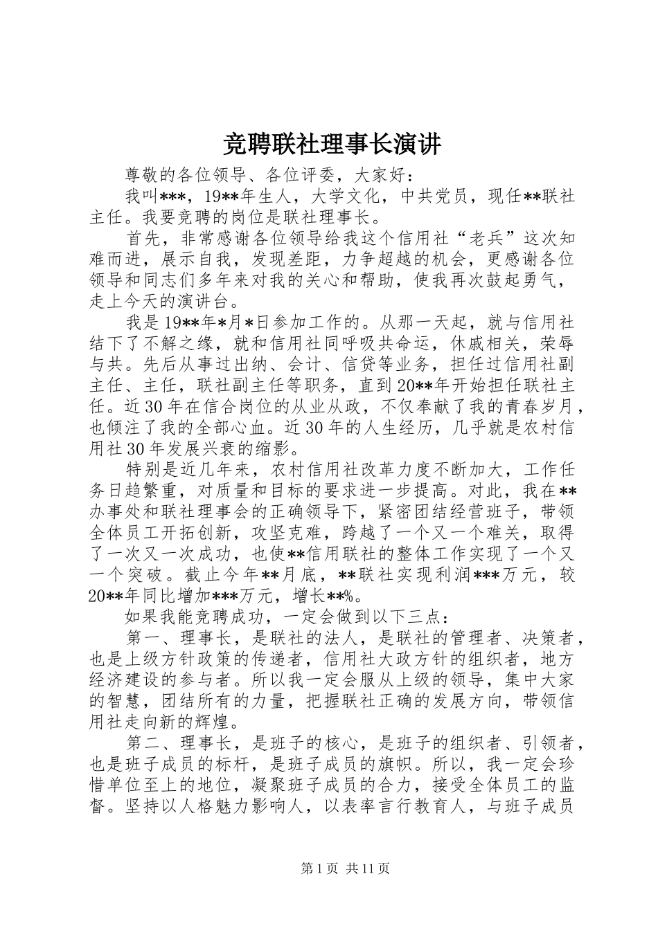 竞聘联社理事长演讲稿_第1页