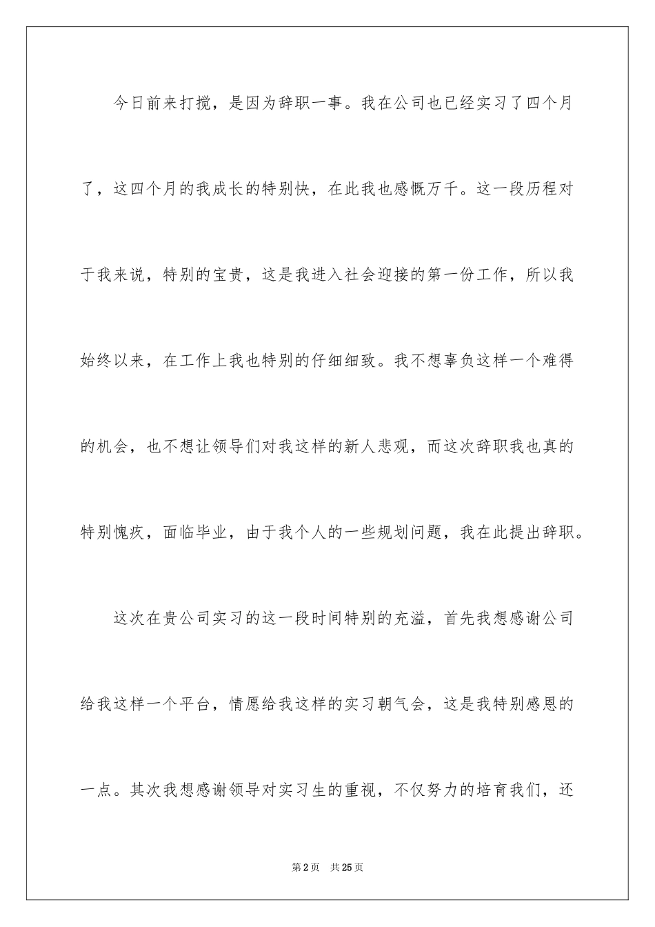 2024企业实习生辞职申请书_4_第2页