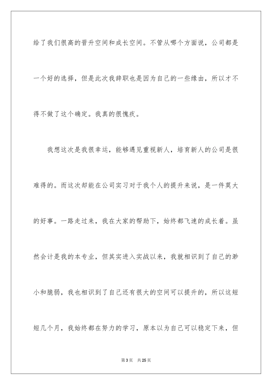 2024企业实习生辞职申请书_4_第3页