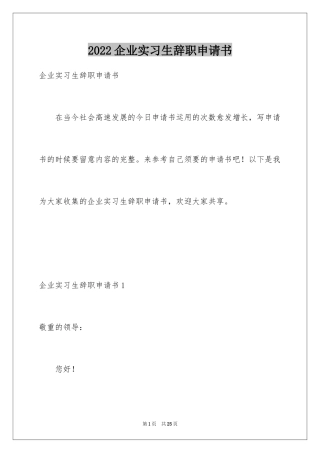 2024企业实习生辞职申请书_4