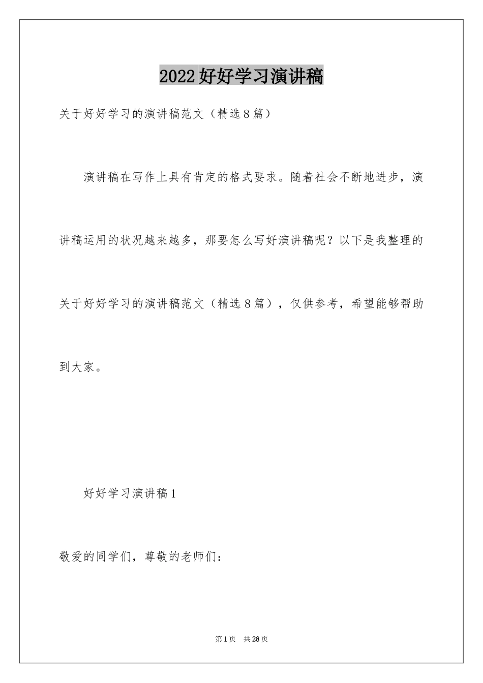 2024好好学习演讲稿_1_第1页