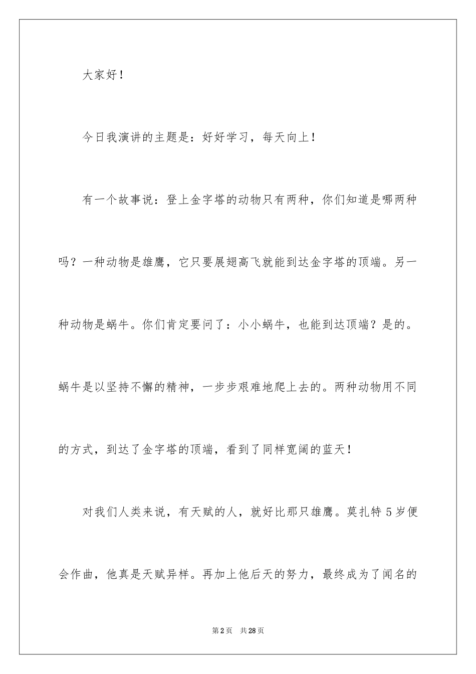 2024好好学习演讲稿_1_第2页