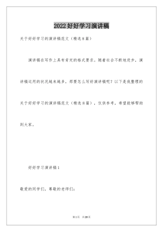 2024好好学习演讲稿_1