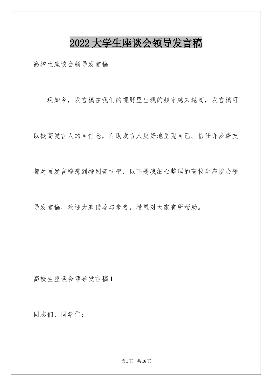 2024大学生座谈会领导发言稿_第1页