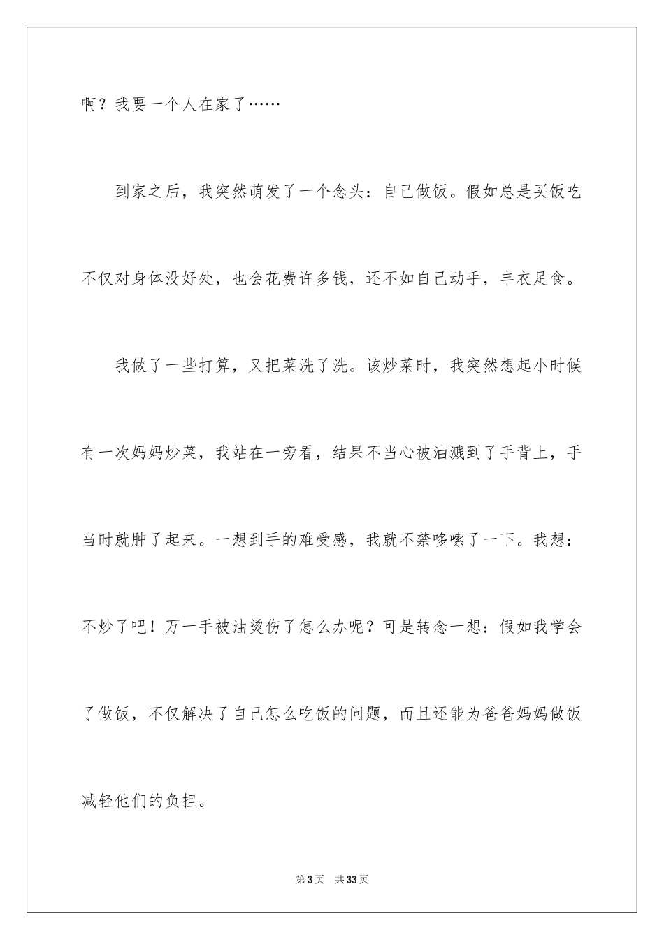 2024初二的我的作文_116_第3页