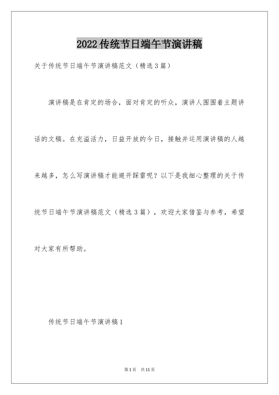 2024传统节日端午节演讲稿_6_第1页