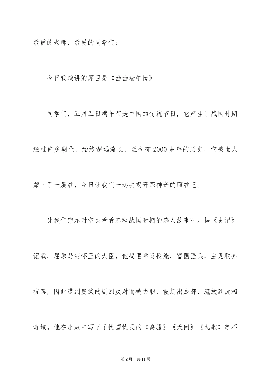 2024传统节日端午节演讲稿_6_第2页