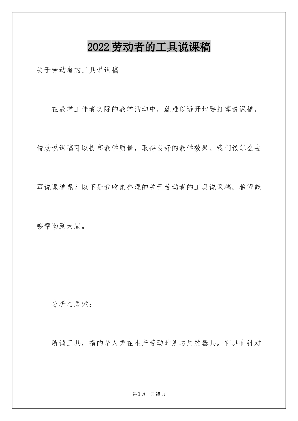 2024劳动者的工具说课稿_第1页