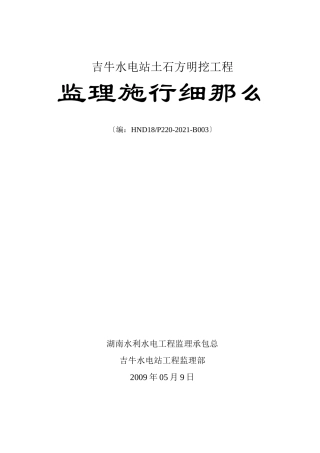 某水电站土石方明挖工程监理实施细则