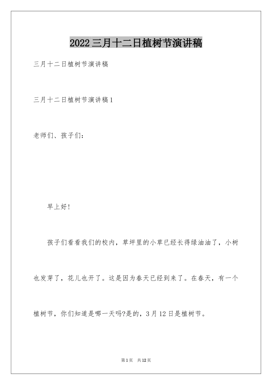 2024三月十二日植树节演讲稿_第1页