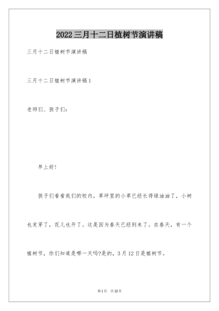 2024三月十二日植树节演讲稿