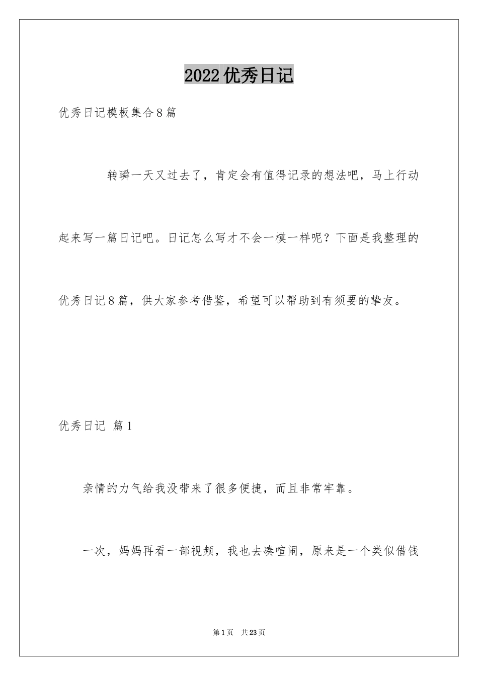 2024优秀日记_35_第1页