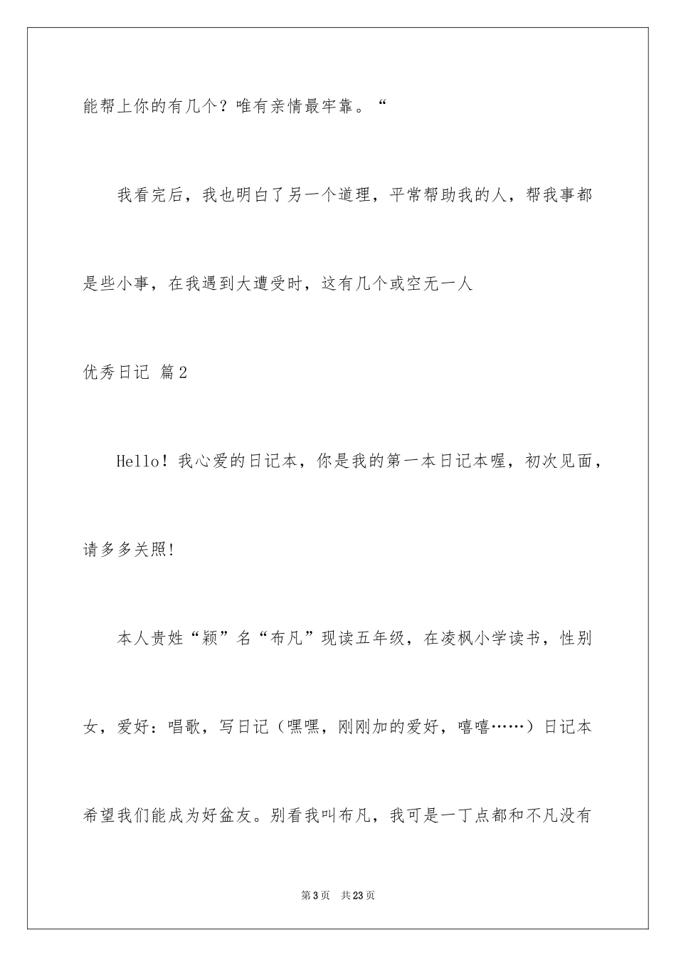 2024优秀日记_35_第3页