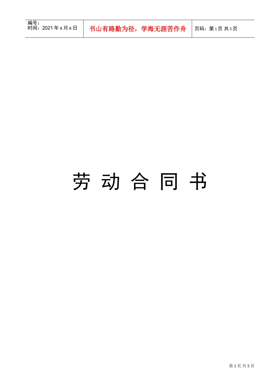 小学教师聘用合同(DOC6页)_第1页