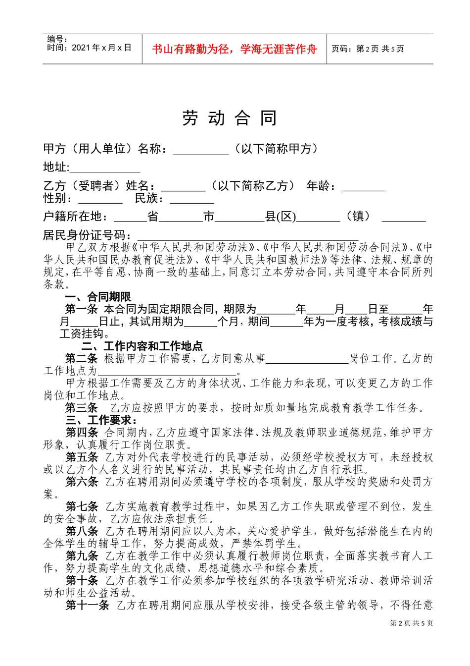 小学教师聘用合同(DOC6页)_第2页