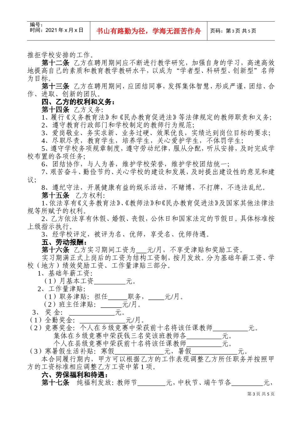 小学教师聘用合同(DOC6页)_第3页