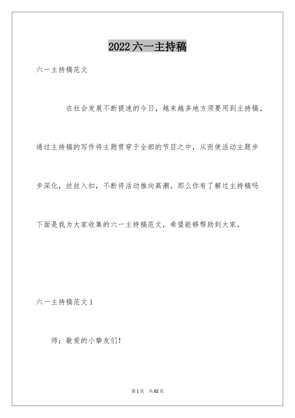 2024六一主持稿_第1页