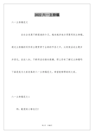 2024六一主持稿