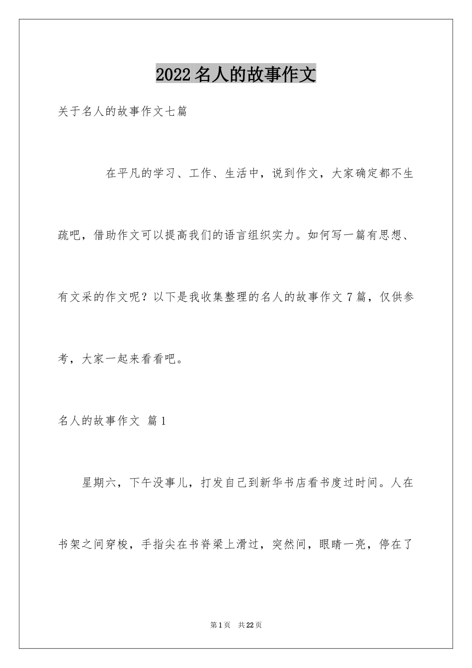 2024名人的故事作文_8_第1页