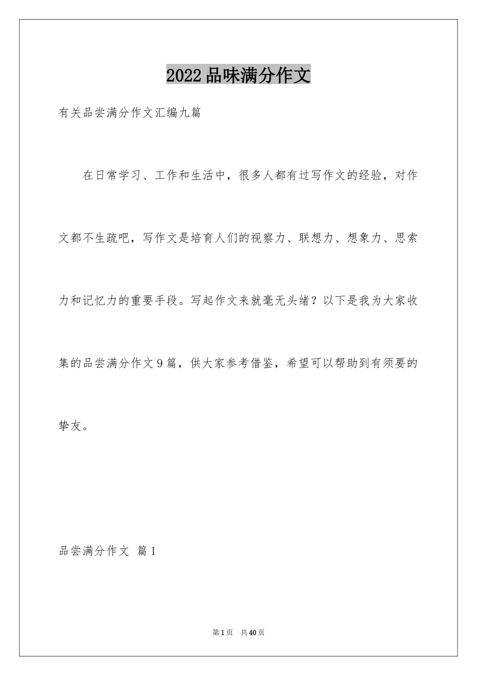2024品味满分作文_2_第1页
