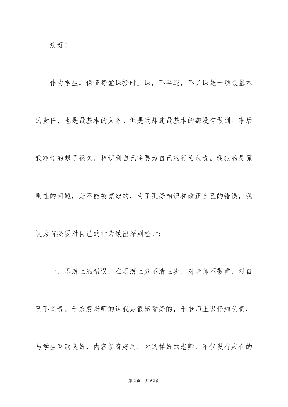 2024学生旷课检讨书_1_第2页