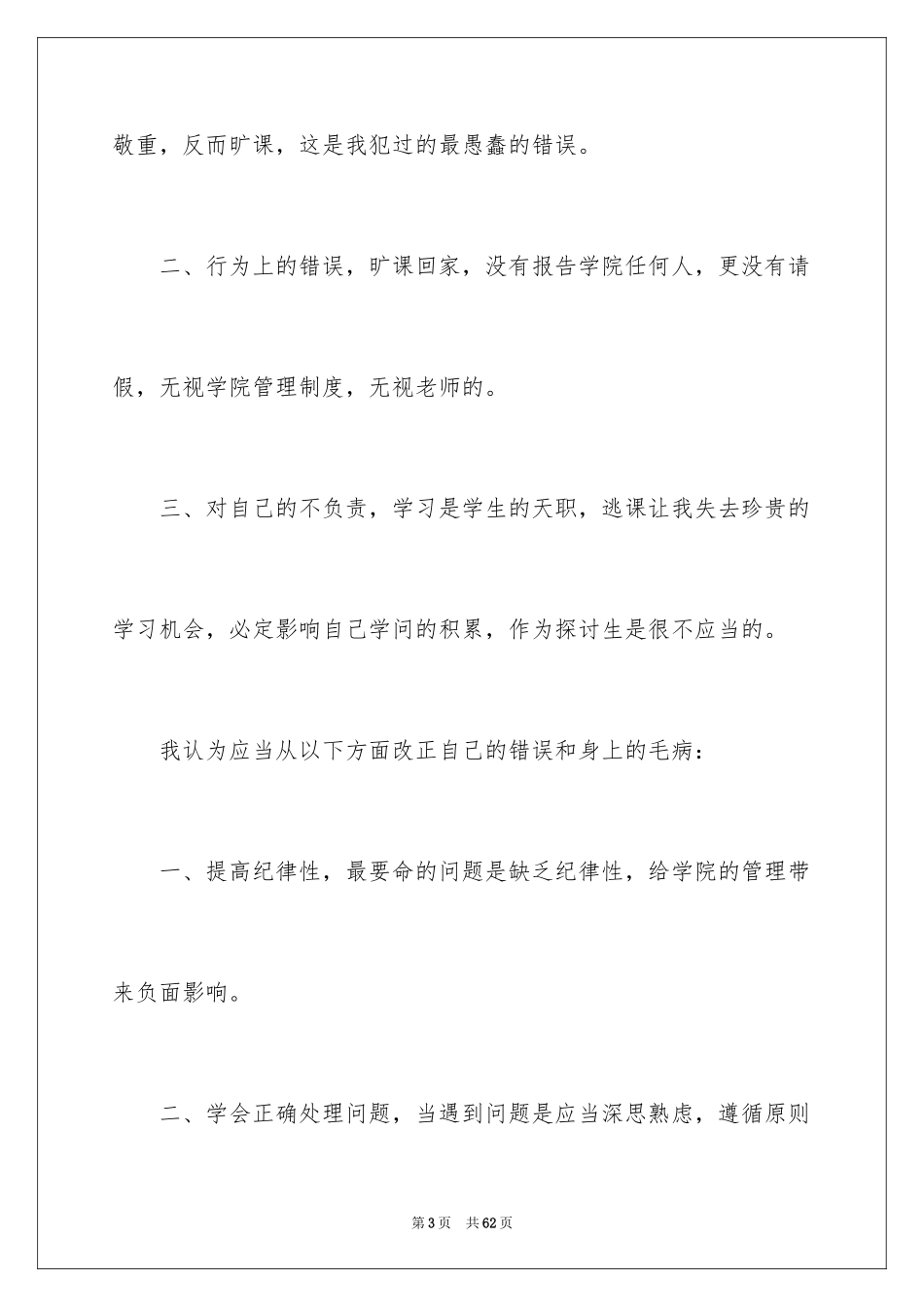 2024学生旷课检讨书_1_第3页