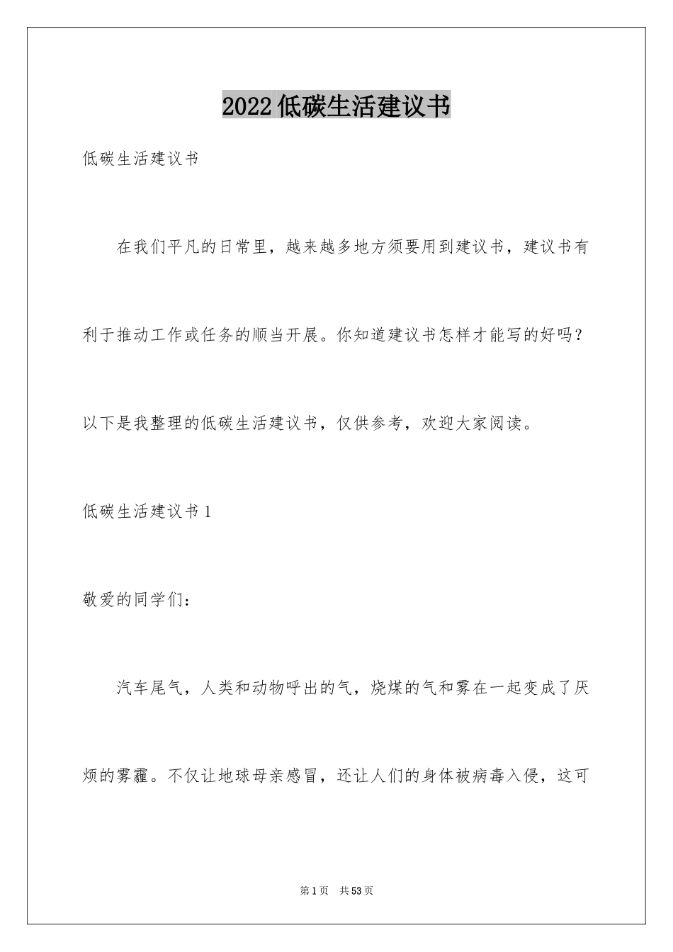 2024低碳生活建议书_13_第1页