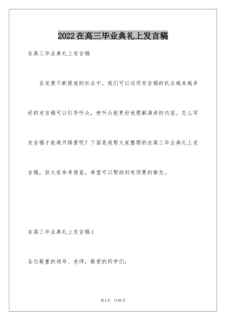 2024在高三毕业典礼上发言稿_2