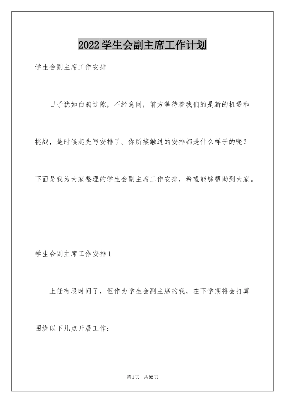 2024学生会副主席工作计划_8_第1页