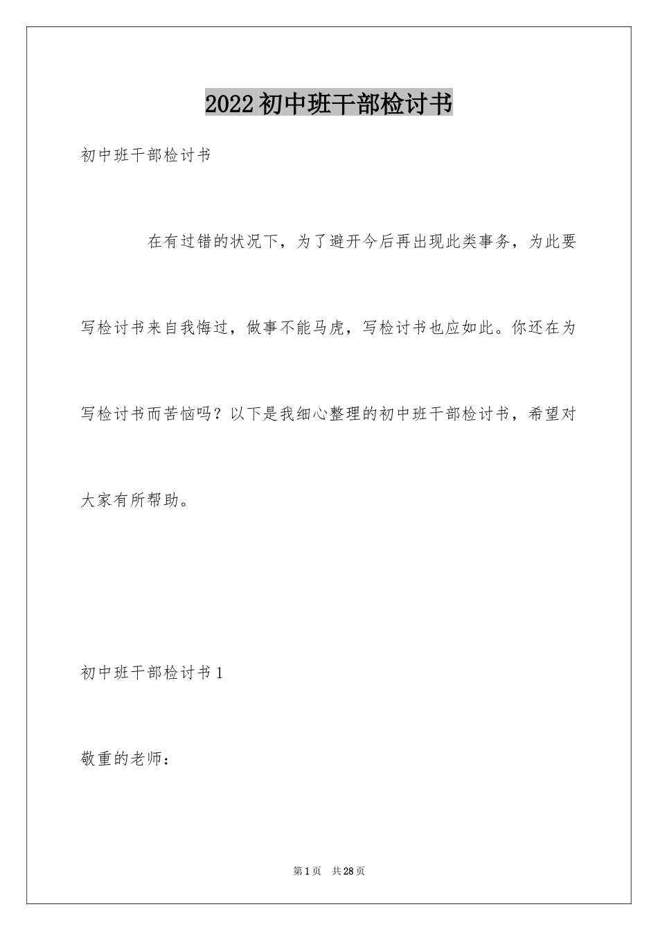 2024初中班干部检讨书_第1页