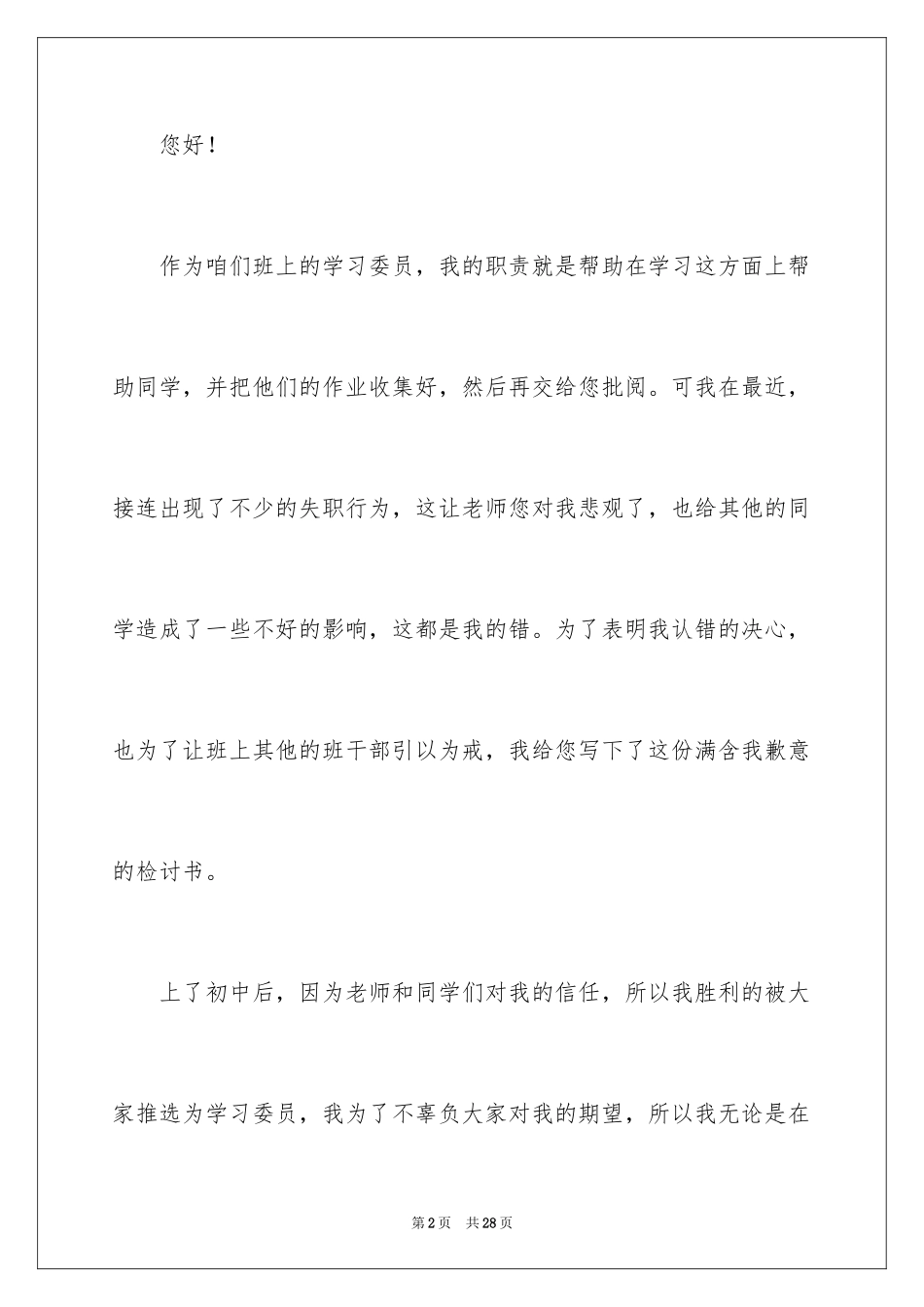 2024初中班干部检讨书_第2页