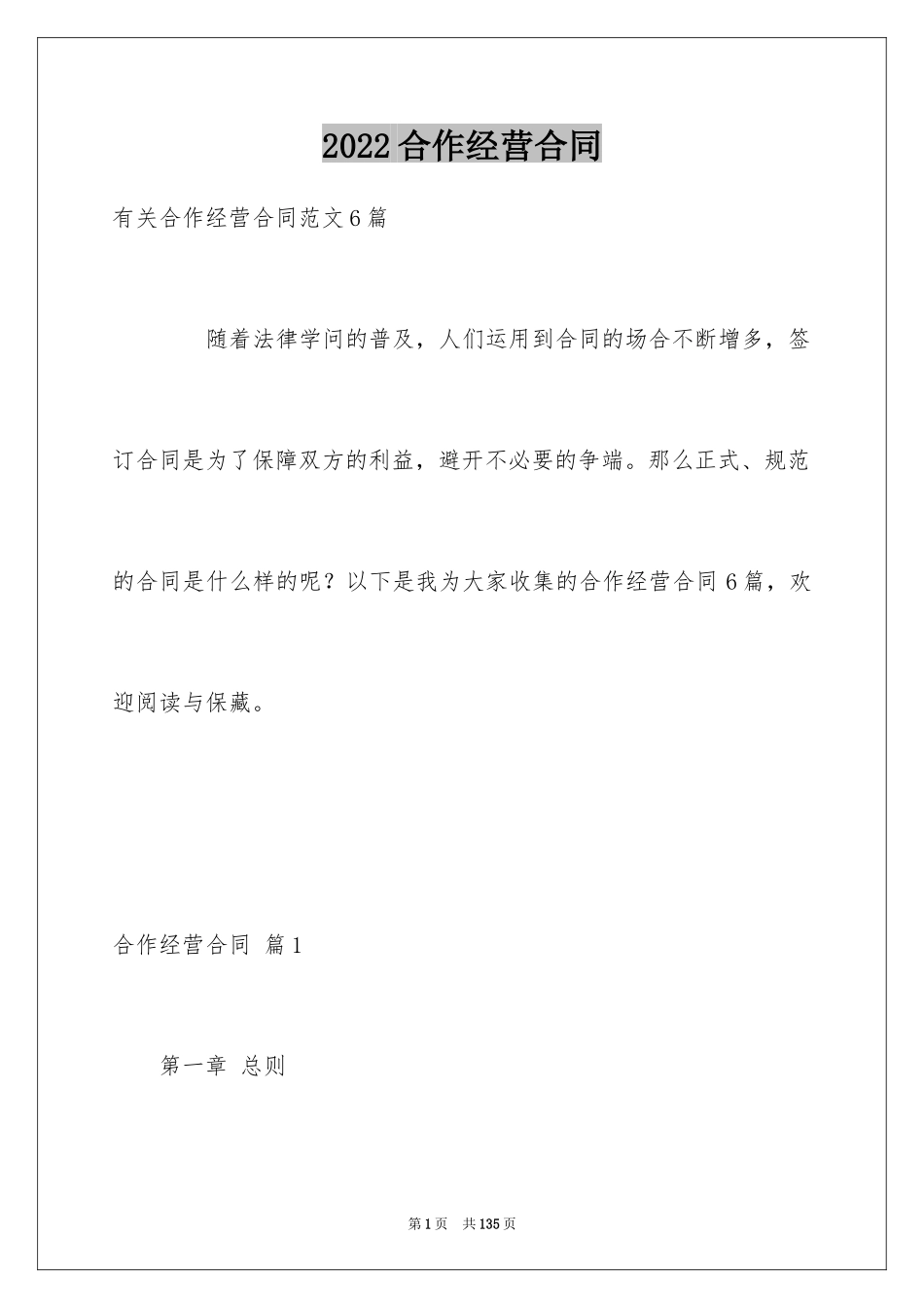 2024合作经营合同_207_第1页