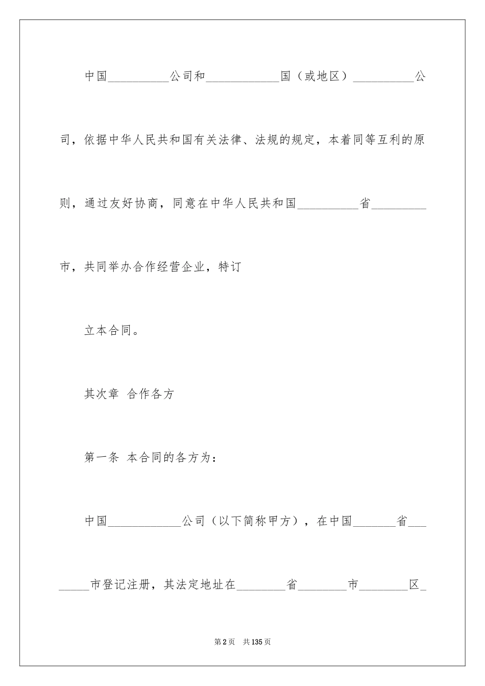 2024合作经营合同_207_第2页