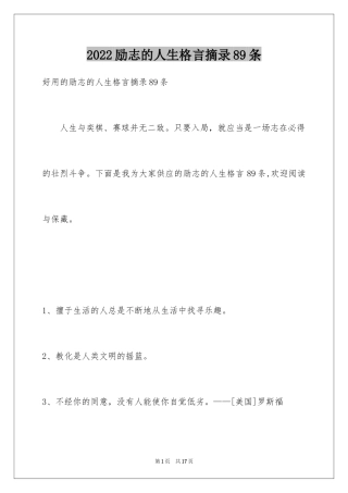 2024励志的人生格言摘录89条_1