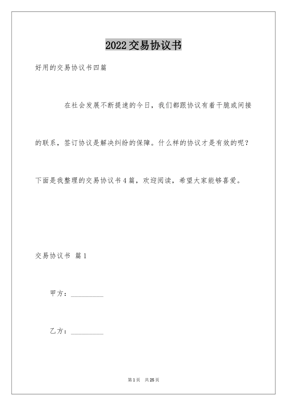 2024交易协议书_10_第1页