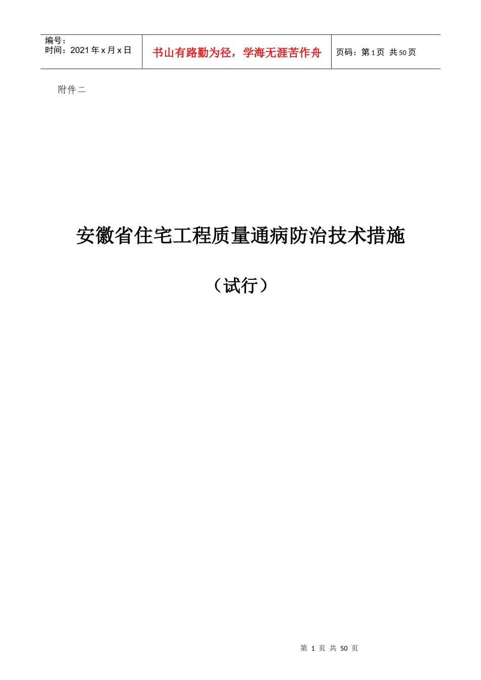 安徽省住宅工程质量通病防治技术措施(试行)_第1页