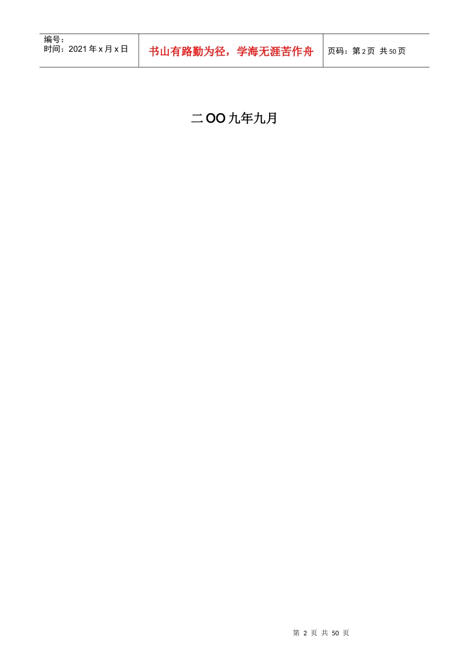 安徽省住宅工程质量通病防治技术措施(试行)_第2页