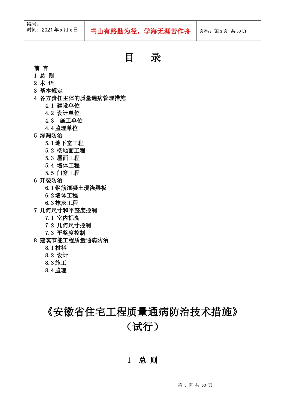 安徽省住宅工程质量通病防治技术措施(试行)_第3页