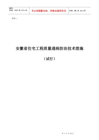 安徽省住宅工程质量通病防治技术措施(试行)