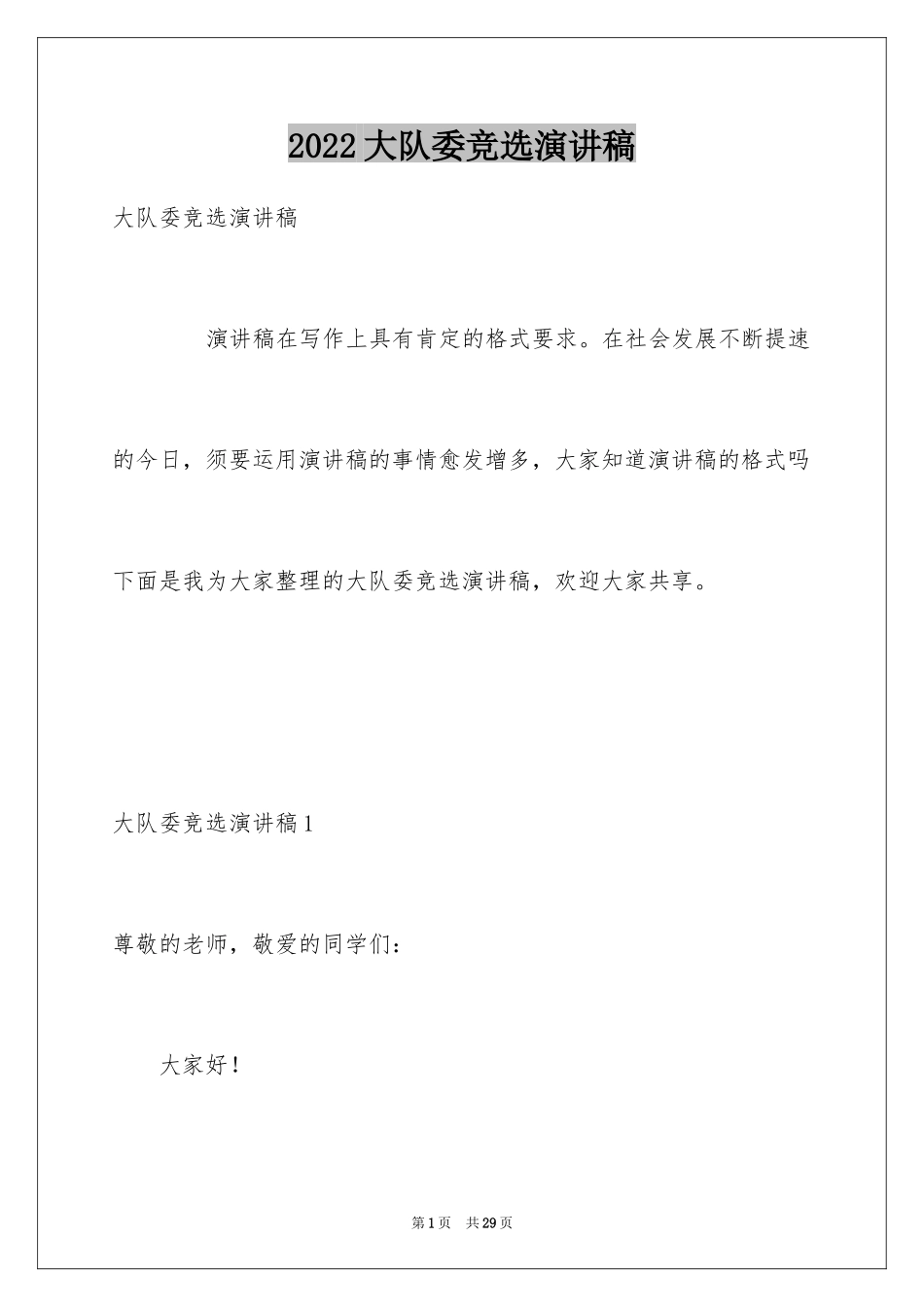 2024大队委竞选演讲稿_140_第1页