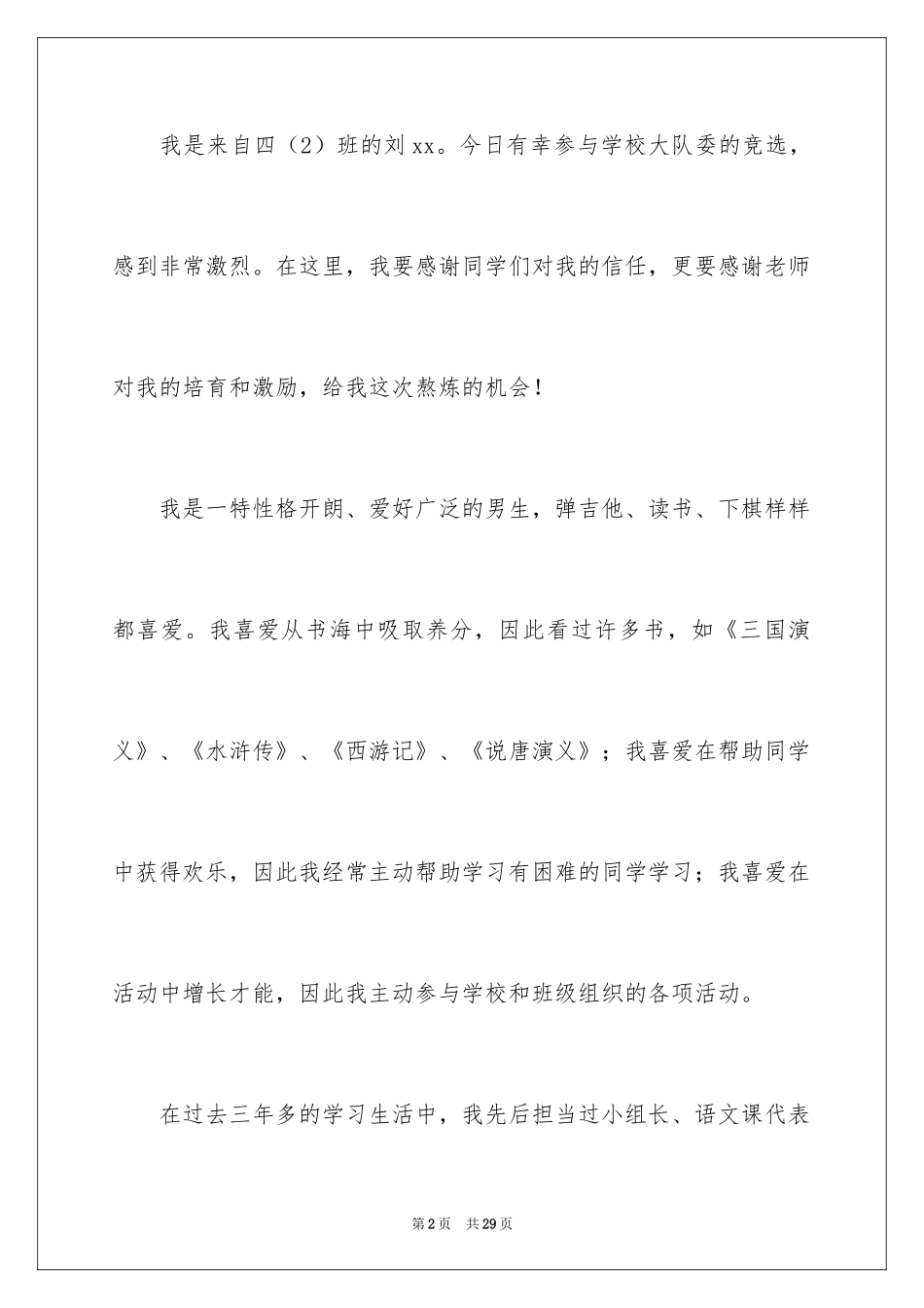 2024大队委竞选演讲稿_140_第2页